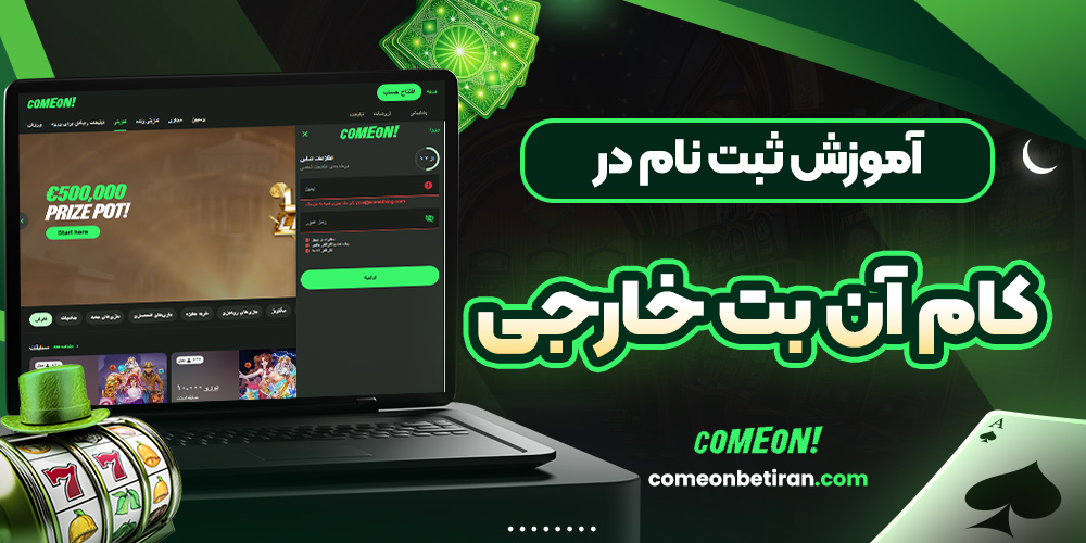 آموزش ثبت نام در کام آن بت خارجی: