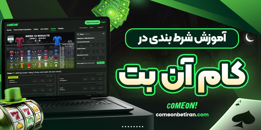 آموزش شرط بندی در کام آن بت