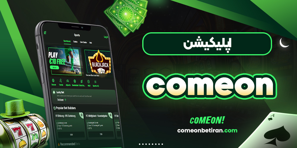 اپلیکیشن comeon