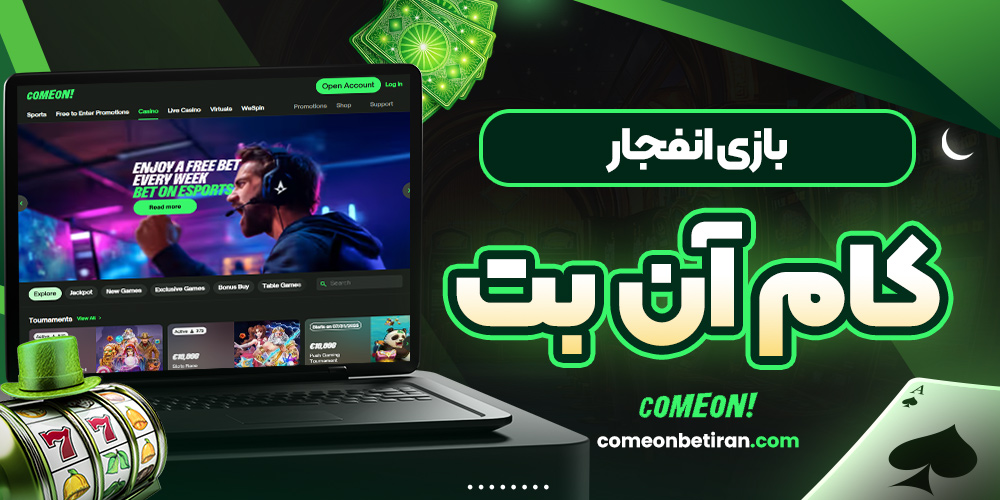 بازی انفجار کام آن بت