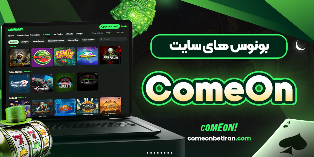 بونوس های سایت ComeOn