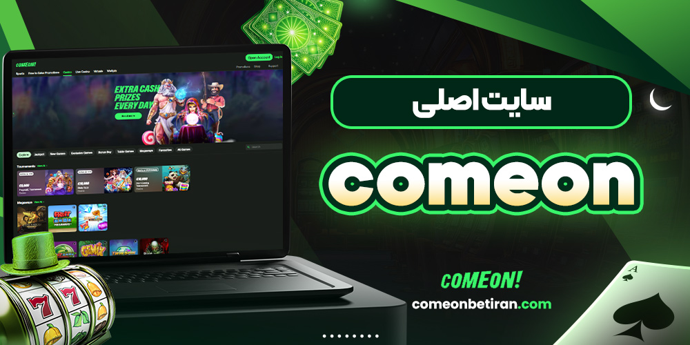 سایت اصلی comeon