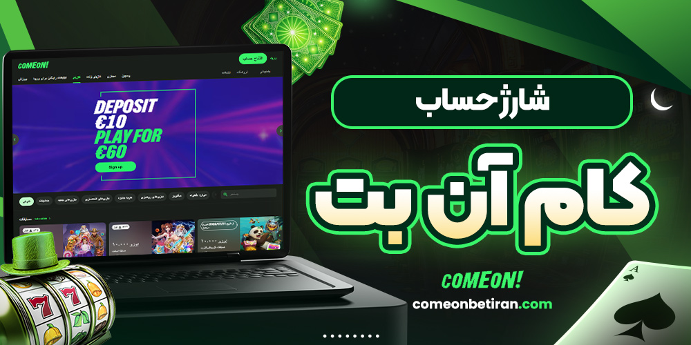 شارژ حساب کام آن بت