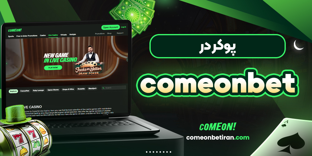 پوکر در comeonbet