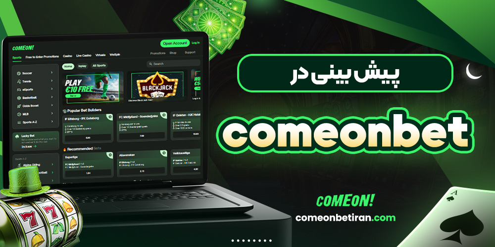 پیش بینی در comeonbet